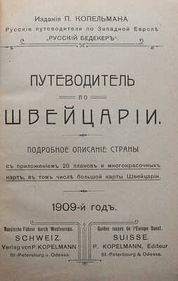 Путеводитель по Швейцарии. Подробное описание страны: 1909-й год. Киев, [1909].